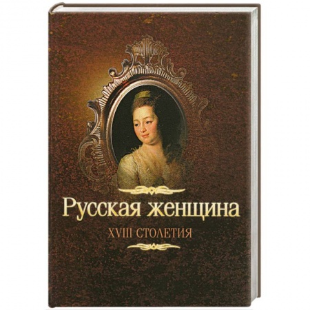 Книги, книга Русская женщина XVIII столетия купить по низкой цене