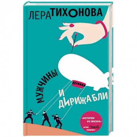Отечественный любовный роман, книга Мужчины и дирижабли купить по низкой цене