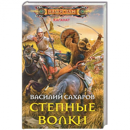 Книги, книга Степные волки купить по низкой цене