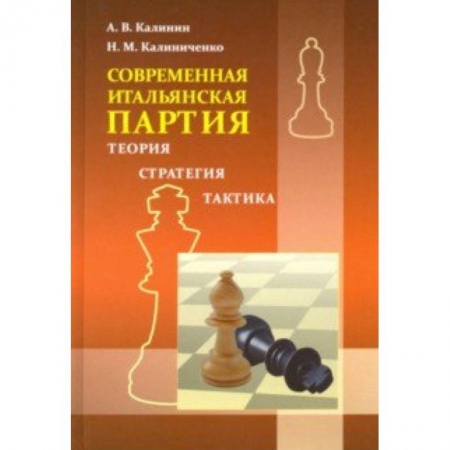 Шахматы. Шашки, книга Итальянская партия купить по низкой цене