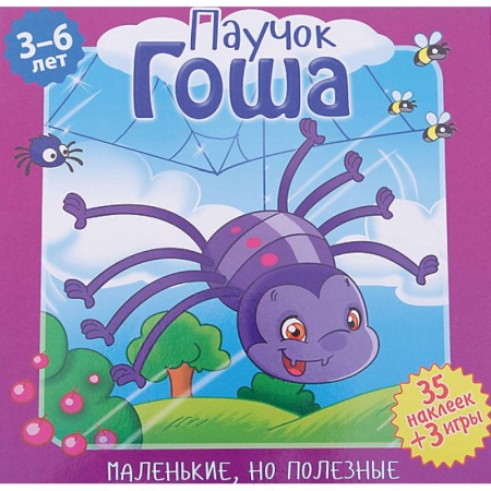 Сказки и истории для малышей, книга Паучок Гоша купить по низкой цене