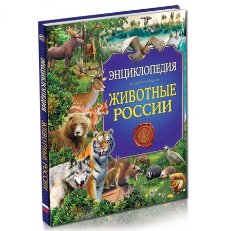 Животный и растительный мир, книга Животные России. Энциклопедия купить по низкой цене