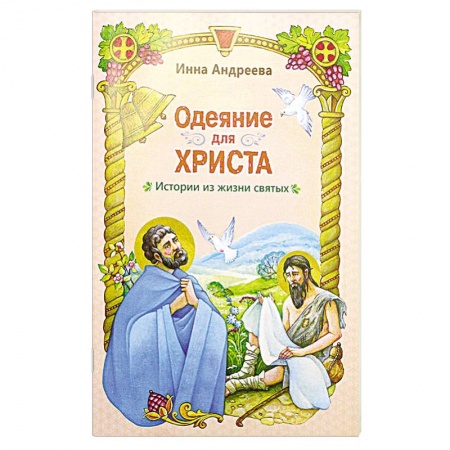 Религиозная литература для детей, книга Одеяние для Христа: истории из жизни святых купить по низкой цене