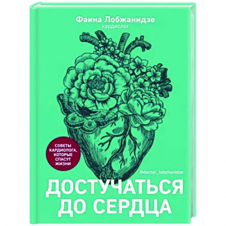 Популярная и нетрадиционная медицина, книга Достучаться до сердца.Советы кардиолога,которые спасут жизни купить по низкой цене