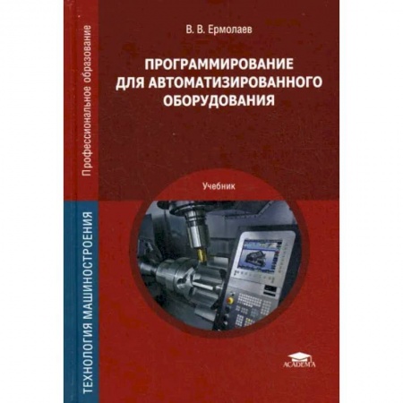 Компьютерная литература, книга Программирование для автоматизированного оборудования. Учебник купить по низкой цене