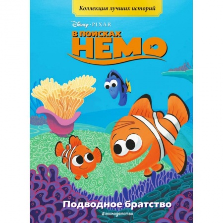 Другие герои, книга В поисках Немо. Подводное братство. Книга для чтения с цветными картинками купить по низкой цене