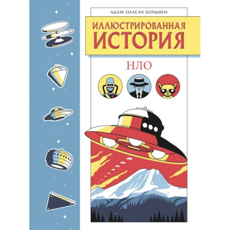 Познавательная литература, книга Иллюстрированная история НЛО. Эксклюзивная обложка купить по низкой цене