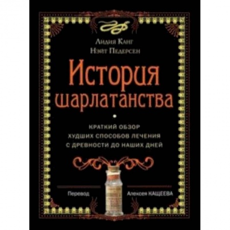 Популярная и нетрадиционная медицина, книга История шарлатанства купить по низкой цене