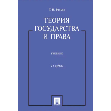 Право. Юридические науки, книга Теория государства и права. Учебник купить по низкой цене