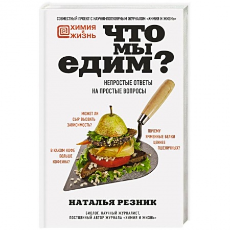 Здоровое и раздельное питание, книга Что мы едим? Непростые ответы на простые вопросы купить по низкой цене