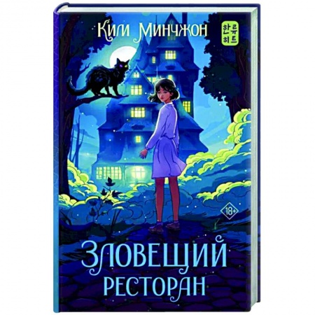 Зарубежное фэнтези, книга Зловещий ресторан купить по низкой цене