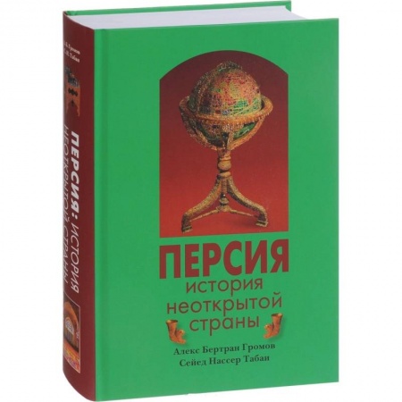 Другие страны Азии и Африки, книга Персия. История Неоткрытой Страны купить по низкой цене
