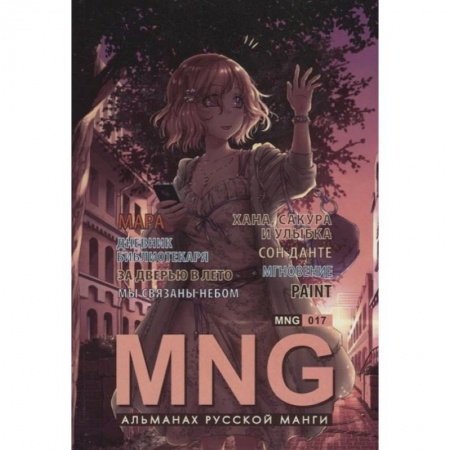 Комиксы. Манга, книга MNG.Вып.17 купить по низкой цене