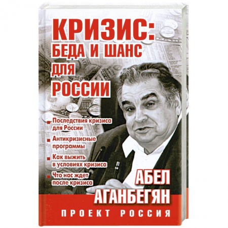 Книги, книга Кризис: беда и шанс для России купить по низкой цене