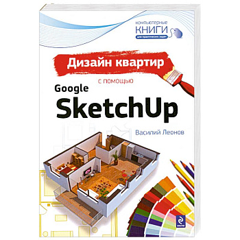 Дизайн квартир с помощью Google SketchUp
