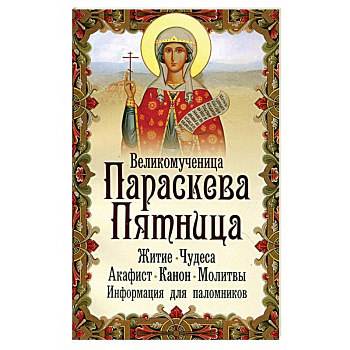 Великомученица Параскева Пятница