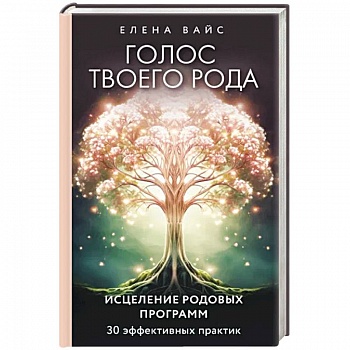 Голос твоего рода. Исцеление родовых программ Голос твоего рода. Исцеление родовых программ