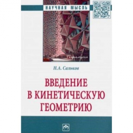 Геометрия, книга Введение в кинетическую геометрию купить по низкой цене