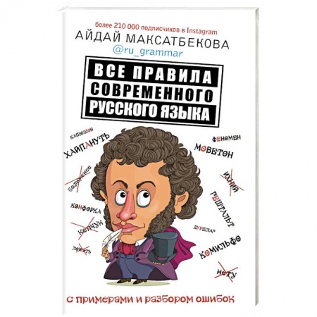 Языкознание. Филология, книга Все правила современного русского языка с примерами и разбором ошибок купить по низкой цене