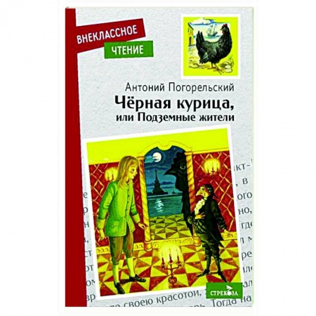 Сказки отечественных писателей, книга Черная курица или подземные жители купить по низкой цене