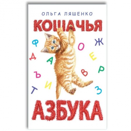 Азбука. Букварь, книга Кошачья азбука купить по низкой цене