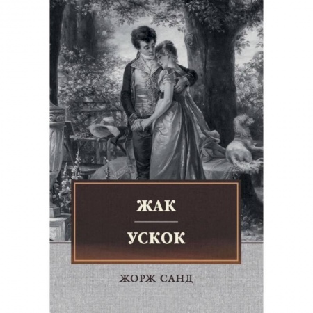 Зарубежная классика, книга Жак. Ускок купить по низкой цене