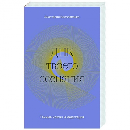 Психология личности, книга ДНК твоего сознания. Генные ключи и медитация купить по низкой цене