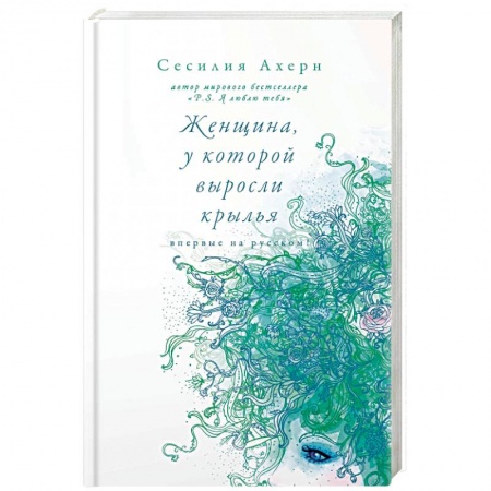 Зарубежная современная проза, книга Женщина, у которой выросли крылья купить по низкой цене