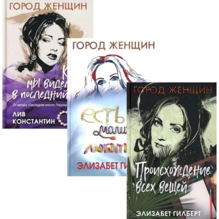 Зарубежный любовный роман, книга Происхождение всех вещей. Есть, молиться, любить. Когда мы виделись в последний раз. Комплект из 3-х книг купить по низкой цене