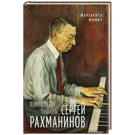 Мемуары, биографии деятелей культуры, искусства, книга Композитор тишины. Сергей Рахманинов купить по низкой цене