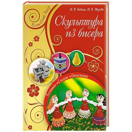 Книги, книга Скульптура из бисера купить по низкой цене