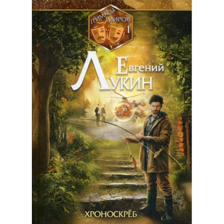 Мистика, ужасы, книга Хроноскрёб купить по низкой цене