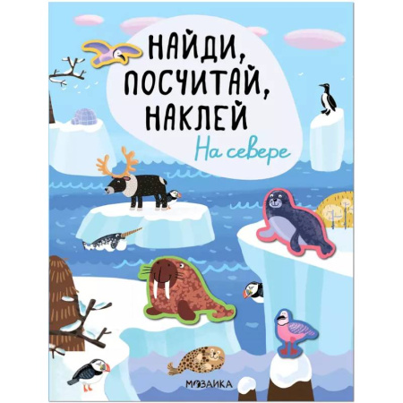 Книжки с наклейками, книга Найди, посчитай, наклей. На севере купить по низкой цене