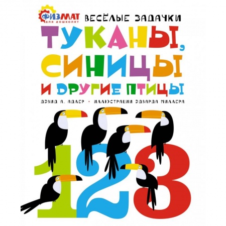 Книги для дошкольников (4-6 лет), книга Туканы,синицы и другие птицы. Веселые задачки купить по низкой цене