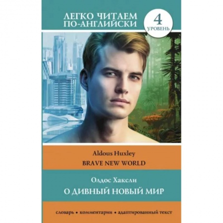 Чтение на английском языке, книга О дивный новый мир. Уровень 4 = Brave New World купить по низкой цене