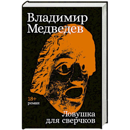 Русская современная проза, книга Ловушка для сверчков купить по низкой цене