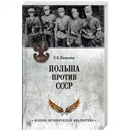 Вторая мировая война (1939-1945), книга Польша против СССР. 1939-1950 купить по низкой цене