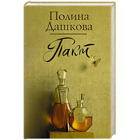 Детективы, триллеры, книга Пакт купить по низкой цене