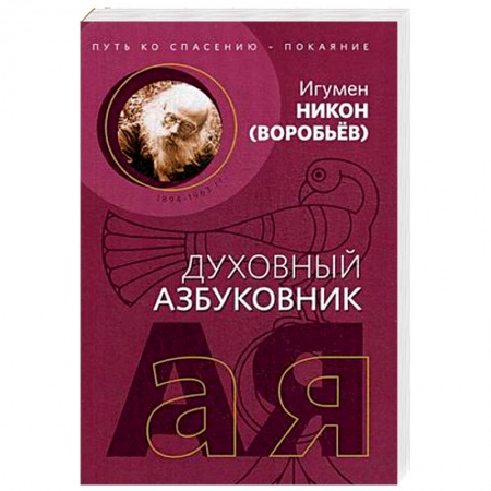 Христианство, книга Путь ко спасению - покаяние. Духовный азбуковник. Алфавитный сборник купить по низкой цене