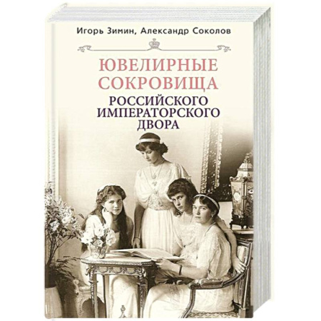Императорский Дом Романовых, книга Ювелирные сокровища Российского императорского двора купить по низкой цене