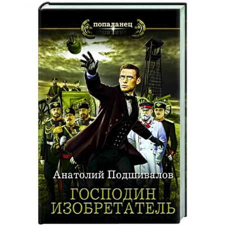 Русская фантастика, книга Господин изобретатель купить по низкой цене