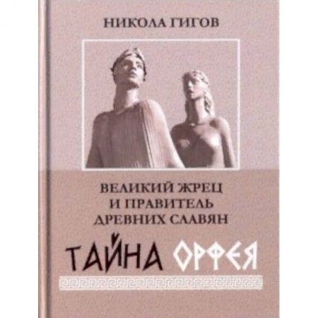 Эзотерические учения, книга Великий жрец и правитель древних славян. Тайна Орфея купить по низкой цене