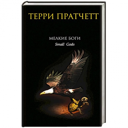 Книги, книга Мелкие боги купить по низкой цене