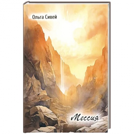 Русская поэзия, книга Мессия купить по низкой цене