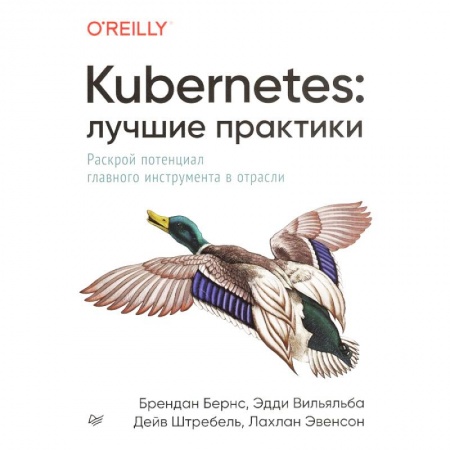 Программы, утилиты, книга Kubernetes. Лучшие практики. Построение эффективных приложений купить по низкой цене