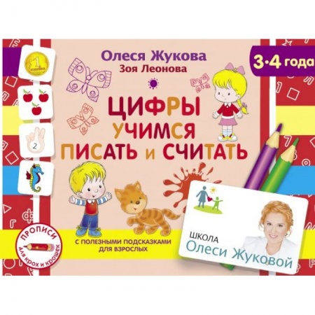 Обучение счету. Математика, книга Цифры. Учимся писать и считать купить по низкой цене