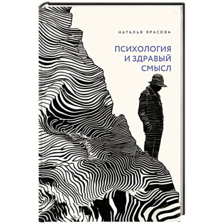 Общие работы по психотерапии, книга Психология и здравый смысл купить по низкой цене