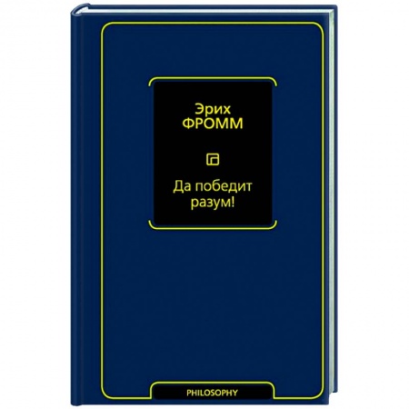 Социальная философия, книга Да победит разум! купить по низкой цене