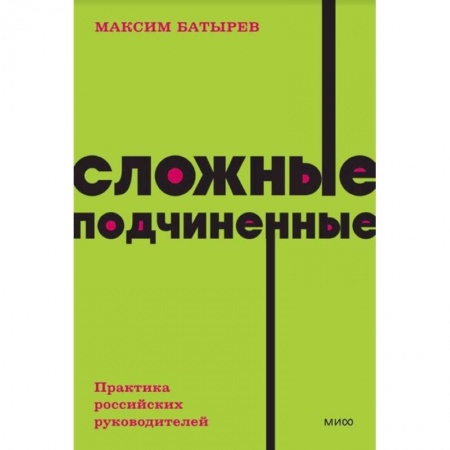 Экономика. Бизнес, книга Сложные подчиненные. Практика российских руководителей. NEON Pocketbooks купить по низкой цене