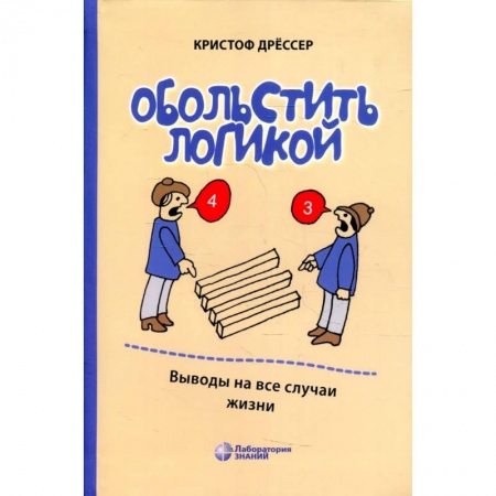 Психология, книга Обольстить логикой. Выводы на все случаи жизни купить по низкой цене